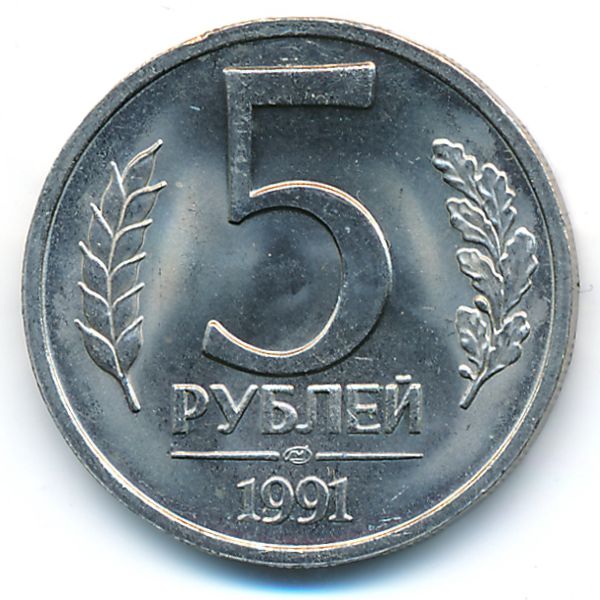 СССР, 5 рублей (1991 г.)