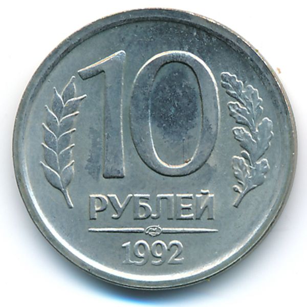 Россия, 10 рублей (1992 г.)