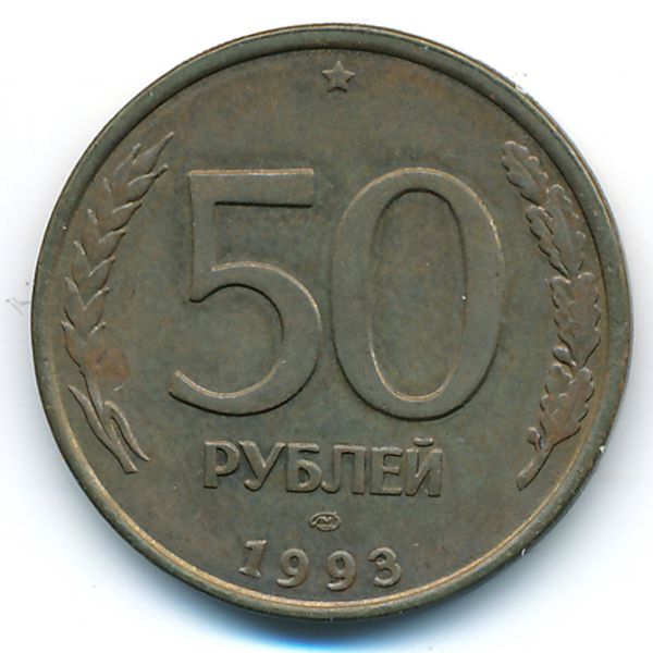 Россия, 50 рублей (1993 г.)