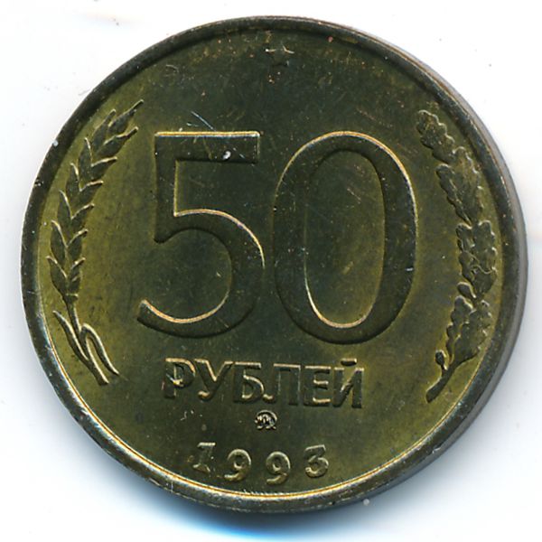 Россия, 50 рублей (1993 г.)