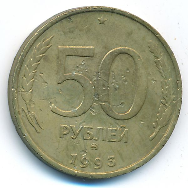 Россия, 50 рублей (1993 г.)