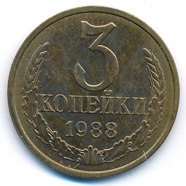 СССР, 3 копейки (1988 г.)