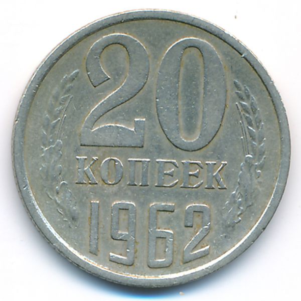 СССР, 20 копеек (1962 г.)