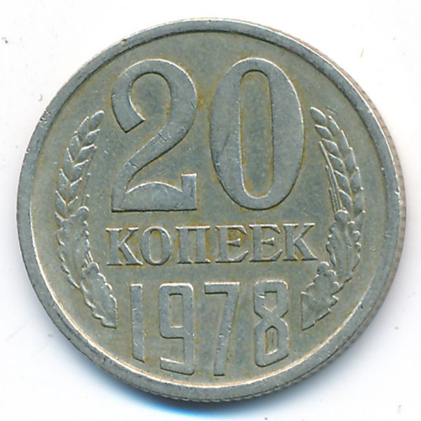 СССР, 20 копеек (1978 г.)