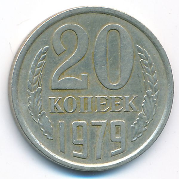 СССР, 20 копеек (1979 г.)