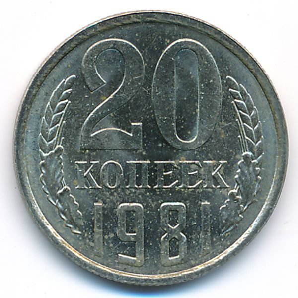 СССР, 20 копеек (1981 г.)