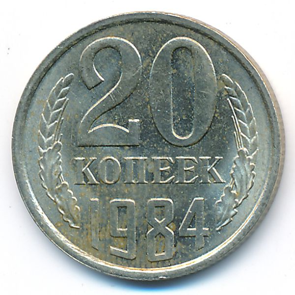 СССР, 20 копеек (1984 г.)