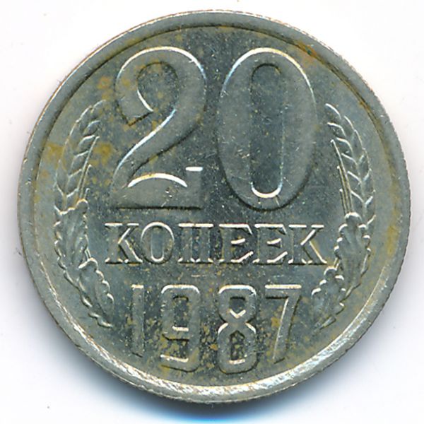 СССР, 20 копеек (1987 г.)