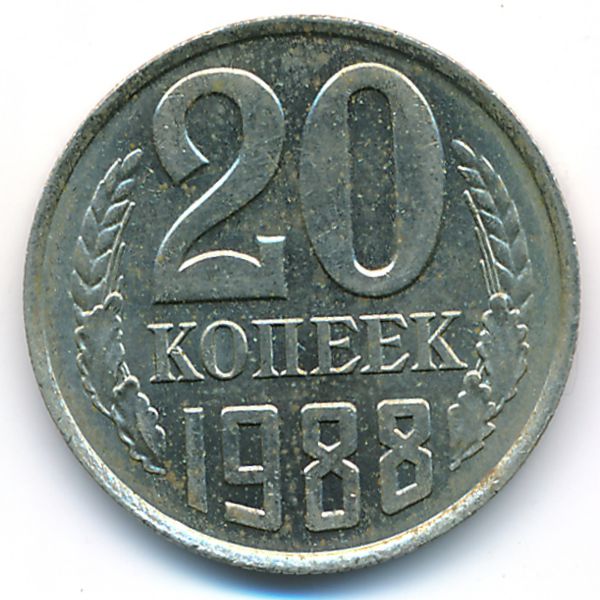 СССР, 20 копеек (1988 г.)