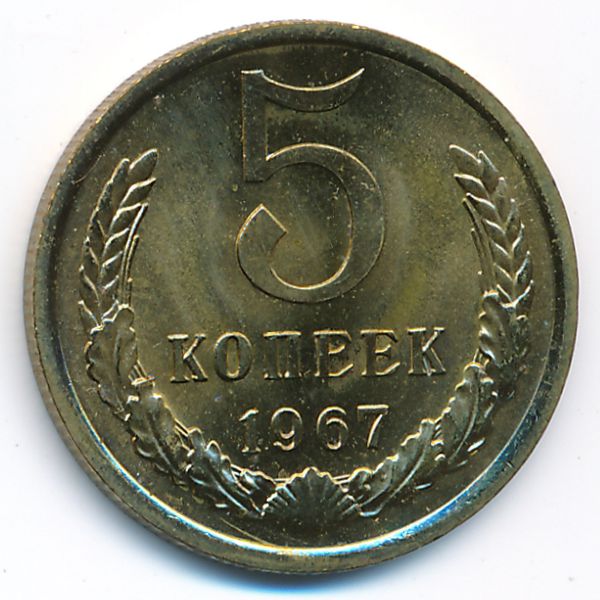 СССР, 5 копеек (1967 г.)