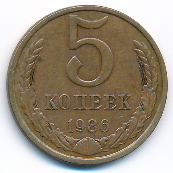 СССР, 5 копеек (1986 г.)