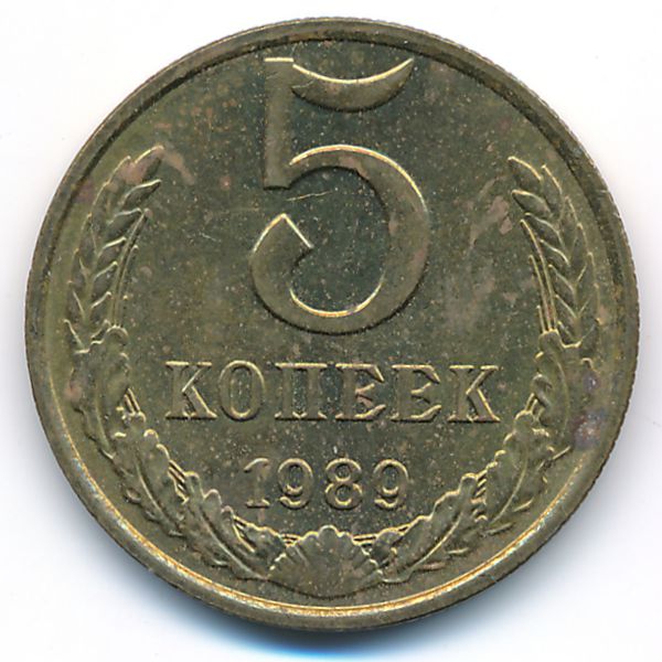 СССР, 5 копеек (1989 г.)