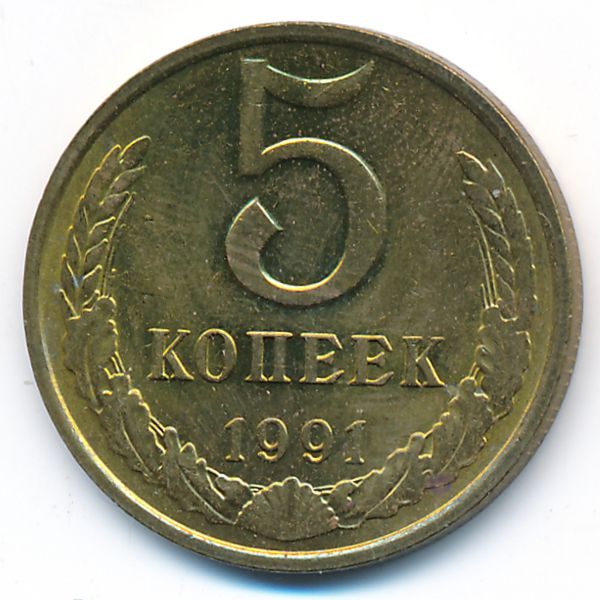 СССР, 5 копеек (1991 г.)