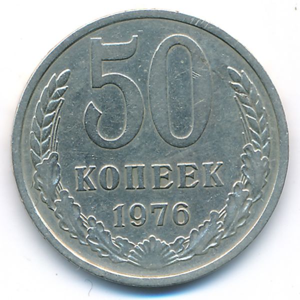 СССР, 50 копеек (1976 г.)