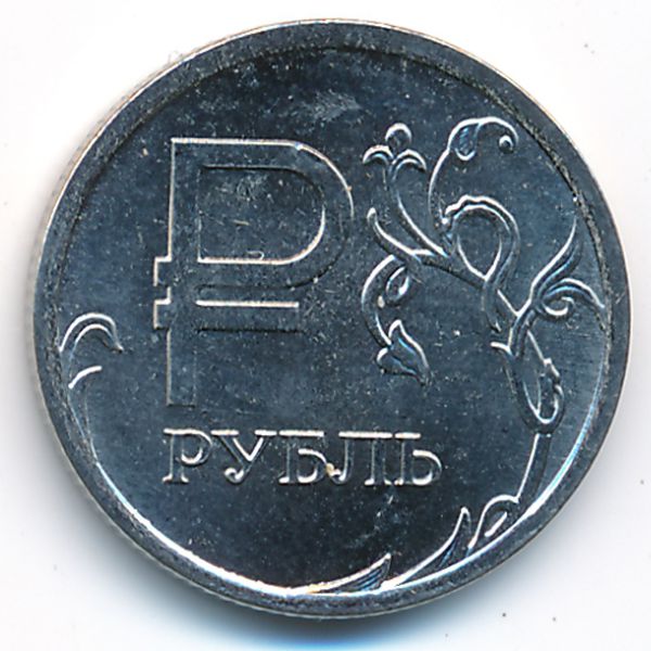 Россия, 1 рубль (2014 г.)