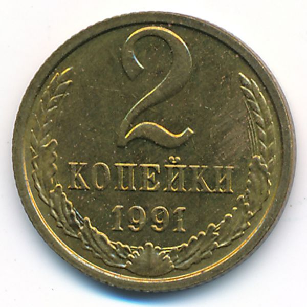 СССР, 2 копейки (1991 г.)