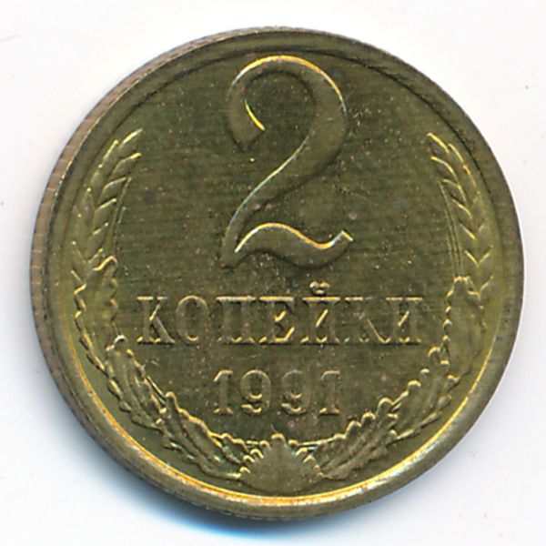 СССР, 2 копейки (1991 г.)