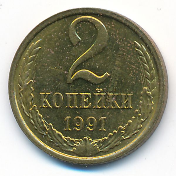 СССР, 2 копейки (1991 г.)