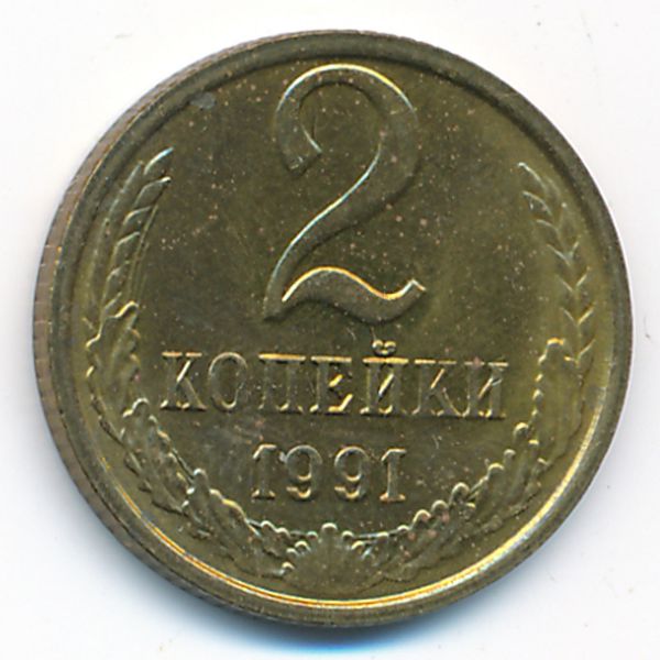 СССР, 2 копейки (1991 г.)