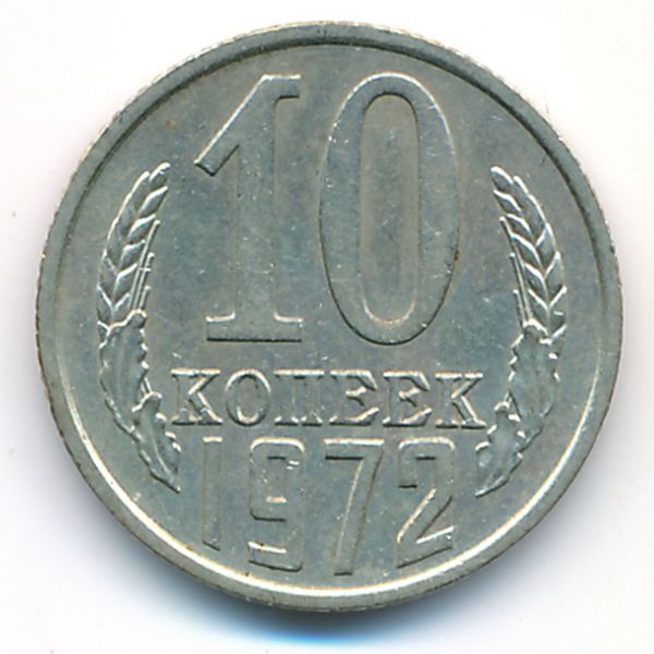 СССР, 10 копеек (1972 г.)