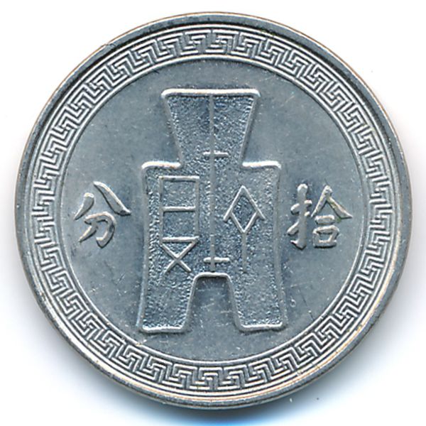 Китай, 10 центов (1936 г.)