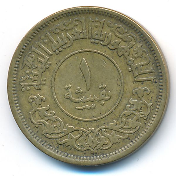 Йемен, Арабская Республика, 1 букша (1963 г.)