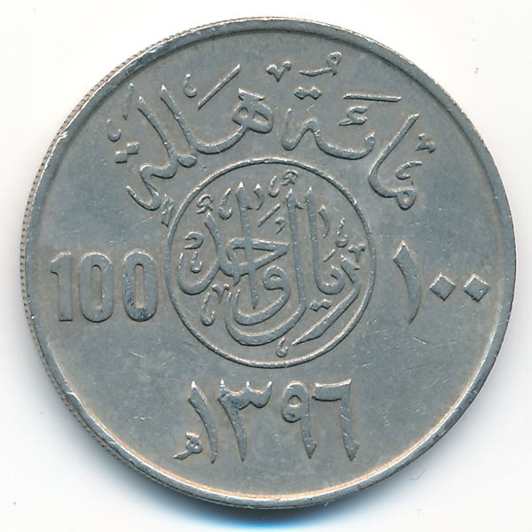 Саудовская Аравия, 100 халала (1976 г.)