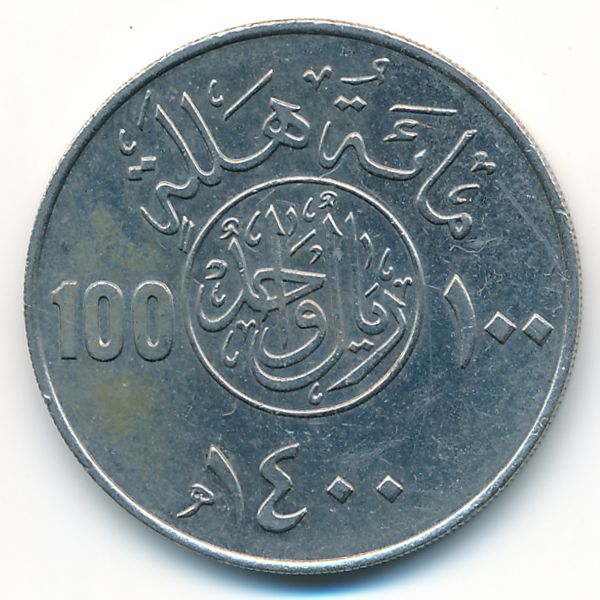 Саудовская Аравия, 100 халала (1980 г.)