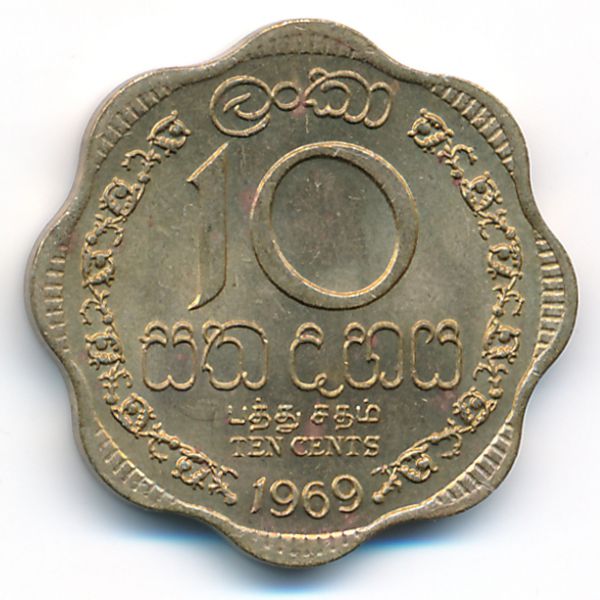 Цейлон, 10 центов (1969 г.)