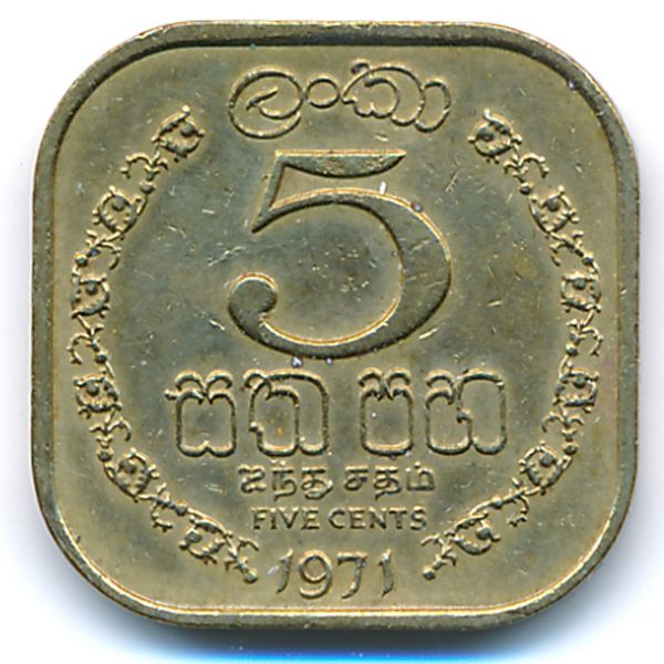 Цейлон, 5 центов (1971 г.)