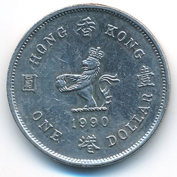Гонконг, 1 доллар (1990 г.)