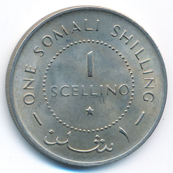 Сомали, 1 шиллинг (1967 г.)