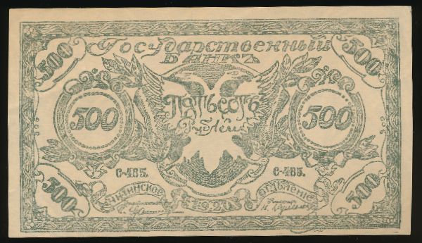 Чита, 500 рублей (1920 г.)
