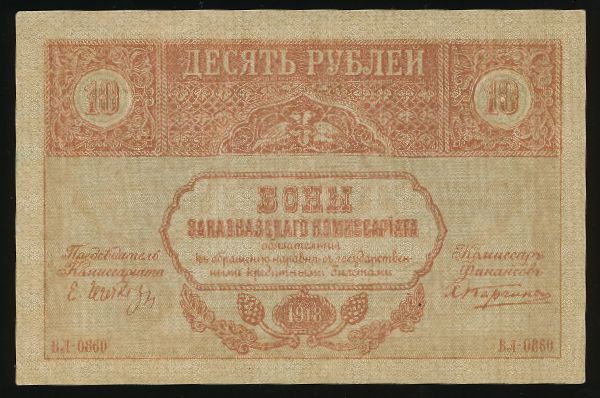 Закавказский комиссариат, 10 рублей (1918 г.)
