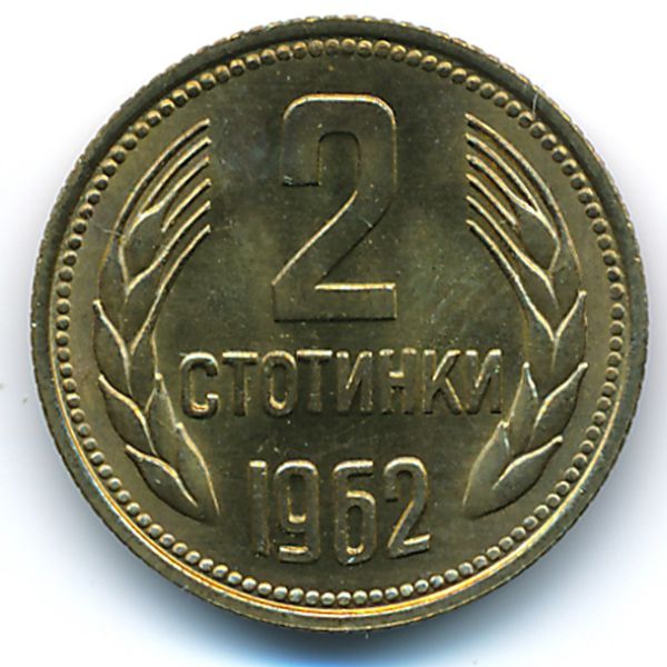 Болгария, 2 стотинки (1962 г.)