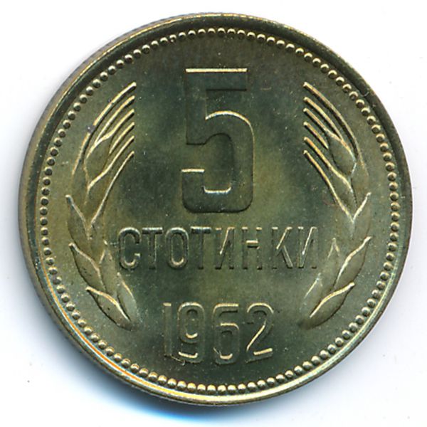 Болгария, 5 стотинок (1962 г.)