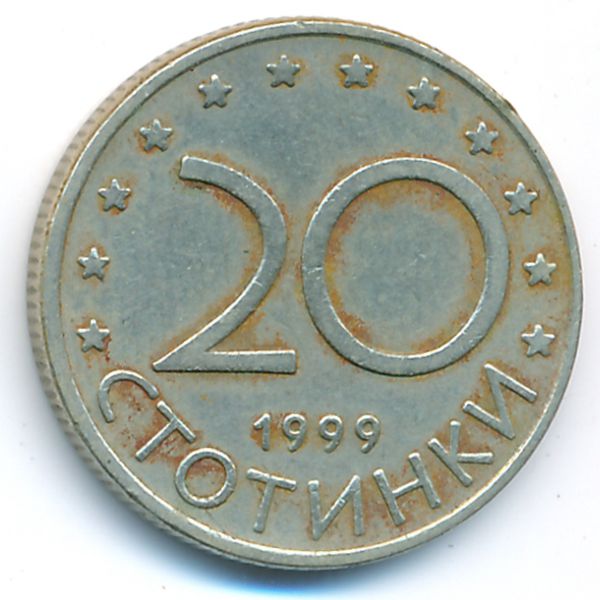 Болгария, 20 стотинок (1999 г.)