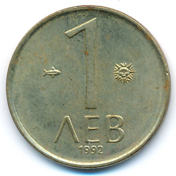 Болгария, 1 лев (1992 г.)