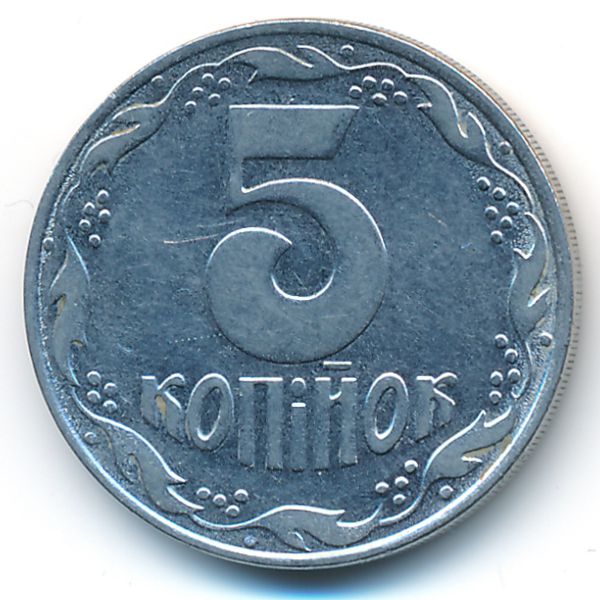 Украина, 5 копеек (1992 г.)