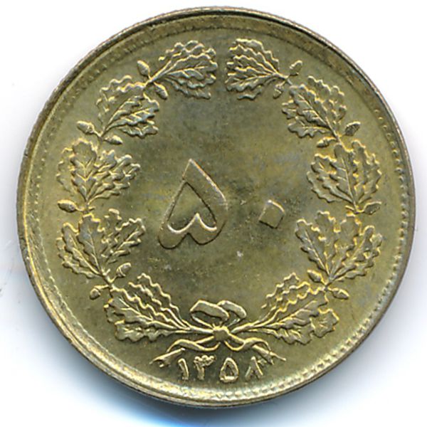 Иран, 50 динаров (1979 г.)