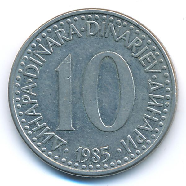Югославия, 10 динаров (1985 г.)