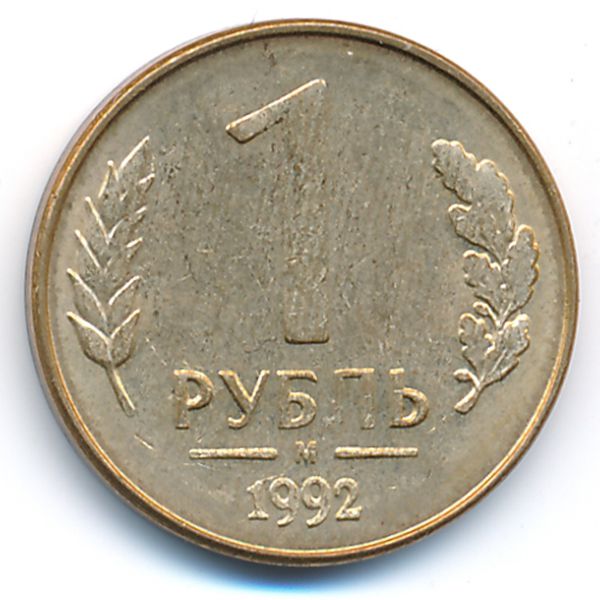 Россия, 1 рубль (1992 г.)