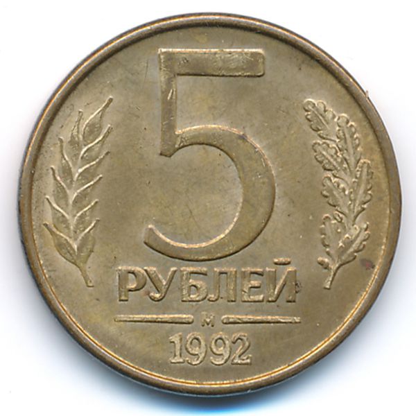 Россия, 5 рублей (1992 г.)