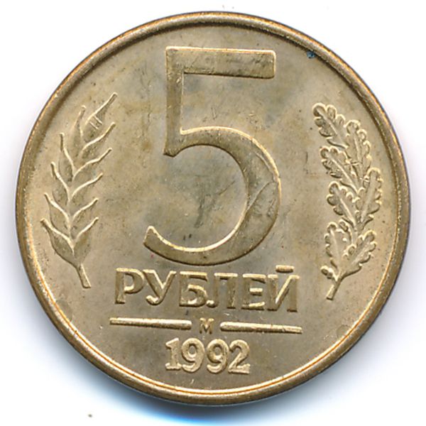 Россия, 5 рублей (1992 г.)