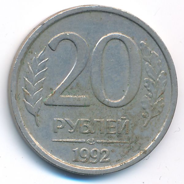 Россия, 20 рублей (1992 г.)