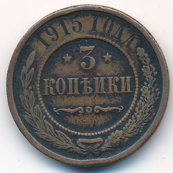 Николай II (1894—1917), 3 копейки (1915 г.)