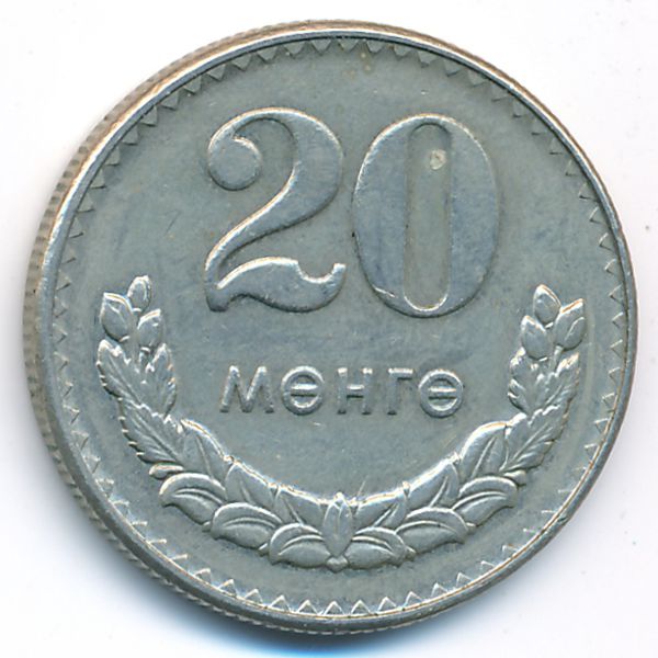 Монголия, 20 мунгу (1981 г.)