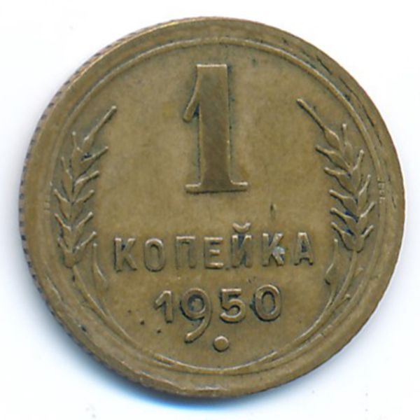 СССР, 1 копейка (1950 г.)