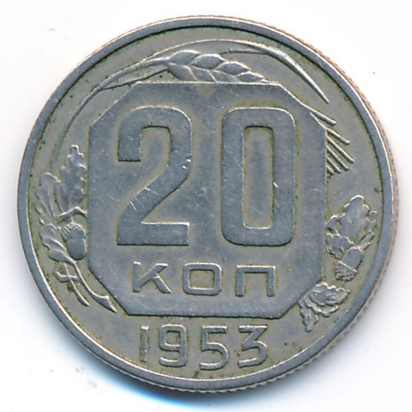 СССР, 20 копеек (1953 г.)