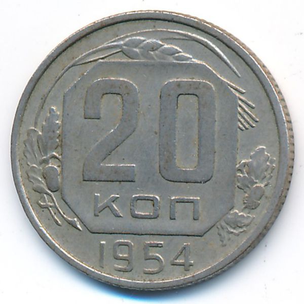 СССР, 20 копеек (1954 г.)